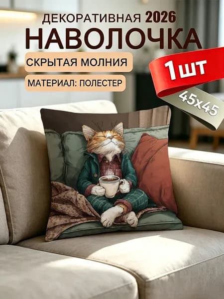 Наволочка декоративная 45x45 см,