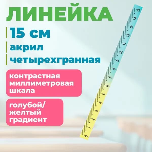 Линейка 15см СТАММ, пластиковая, четырехгранная, голубой/желтый градиент (ЛН-31349)