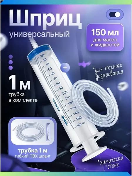 Шприц большой 150 мл + трубка 100 см, для откачки жидкости, шприц жане со шлангом 1 метр для технического масла