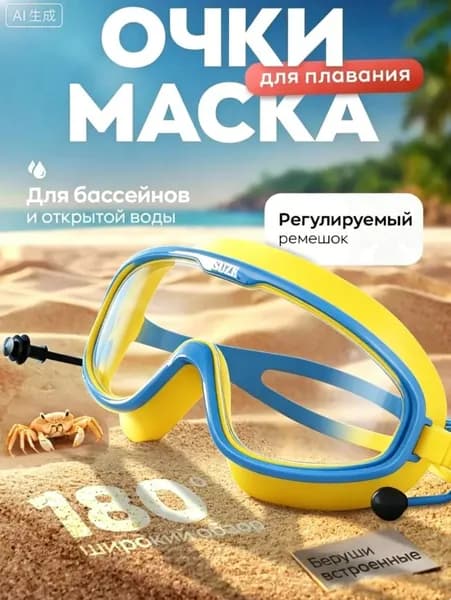Очки для плавания