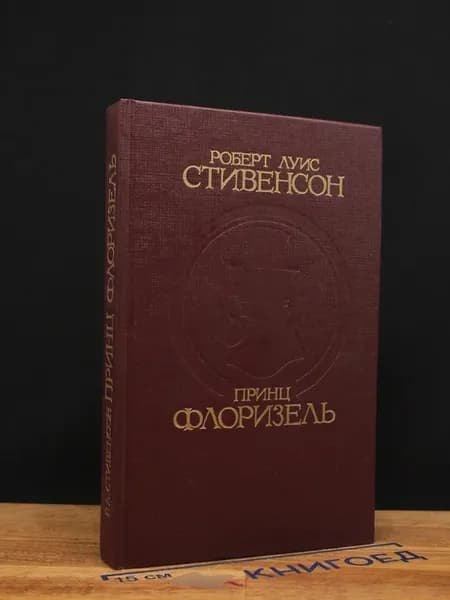 Р. Л. Стивенсон. Принц Флоризель — Клуб самоубийц