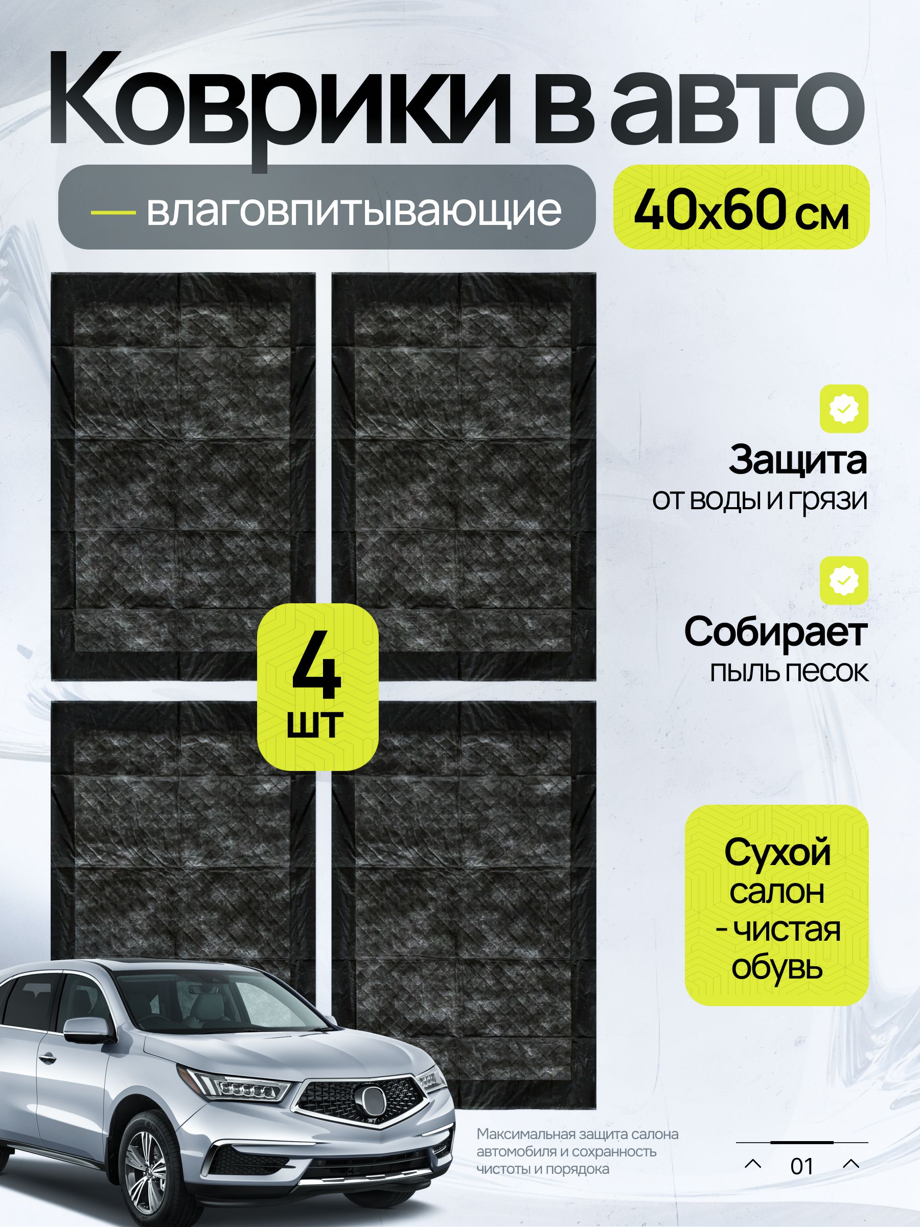 Коврики 4 шт влаговпитывающие для автомобиля 40x60 см одноразовые (TopAuto TA-KV4)