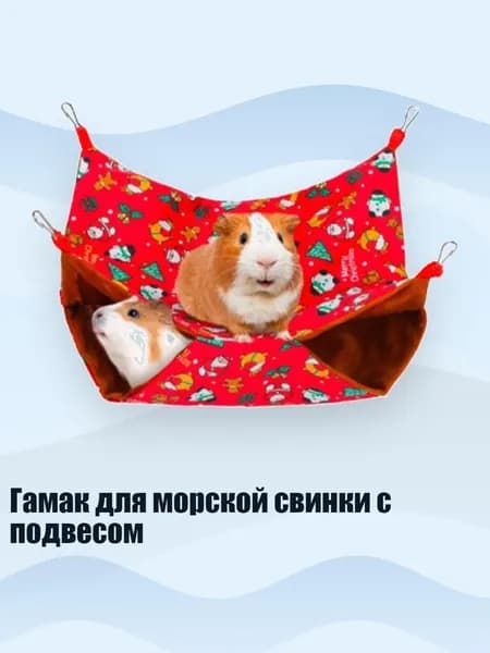 Гамак для морской свинки с подвесом, красный