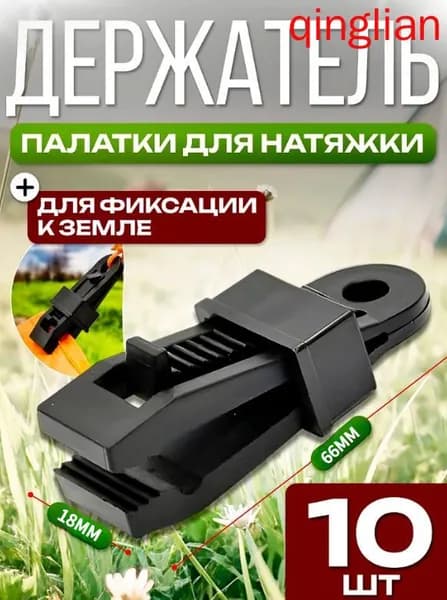 Держатель палатки для натяжки и фиксации к земле, 10шт.