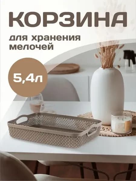 Корзинка для хранения 5,4 л