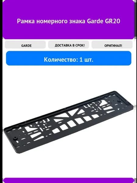 Рамка номерного знака GR20