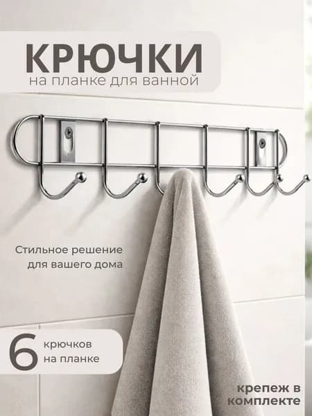 Крючки настенные на планке для одежды и полотенец, металлический держатель для ванной и прихожей 6 КРЮЧКОВ ELINE-WH-2 312057