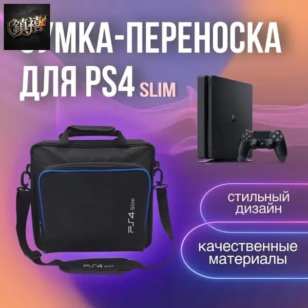 Сумка для игровой приставки