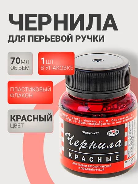 Чернила для перьевой ручки Гамма "Радуга" красные, 70мл