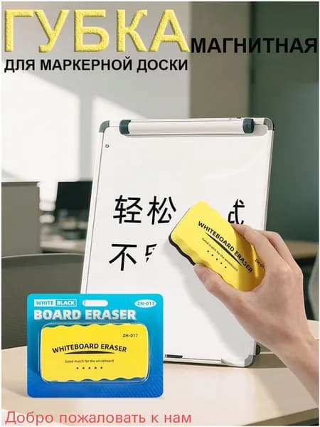 Губка магнитная для маркерной доски