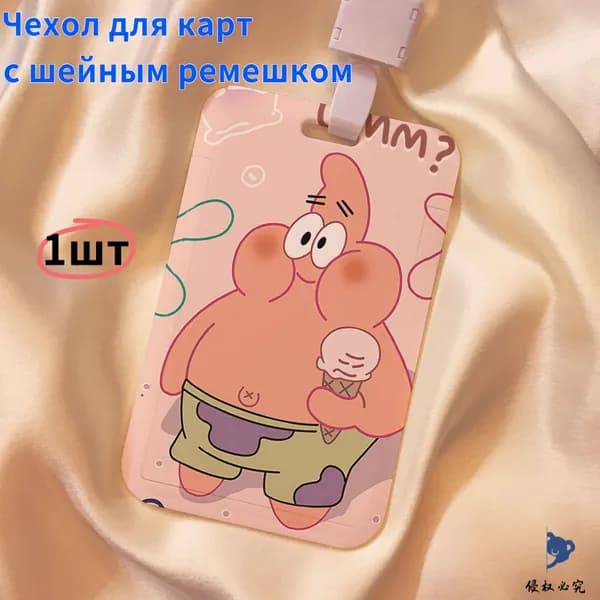 Чехол-брелок для карт Губка Боб и Патрик, жесткий, стильный аксессуар ключей, пропуска и карты метро 1шт
