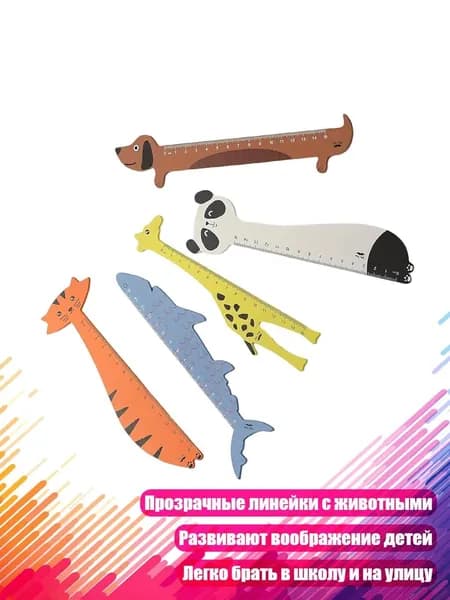 Набор из 5 акриловых линеек с животными