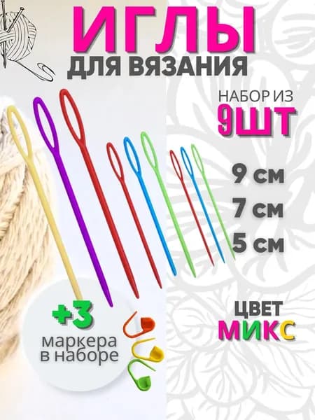 HOZMIX Иглы Для шитья №9, 7, 5, 9 шт.