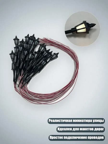Модель уличного фонаря для макета архитектуры железной дороги, Белый свет - 100