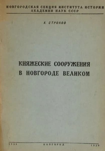 Княжеские сооружения в Новгороде Великом