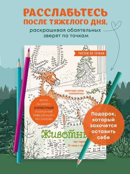 Животные. Рисуем по точкам (новое оформление)