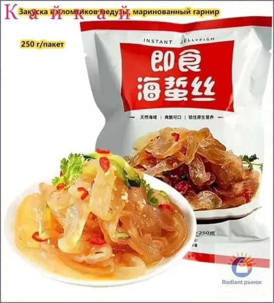 Закуска из ломтиков медузы, 250 г / пакет. маринованный гарнир, Кисло-острый салат, лёгкая закуска