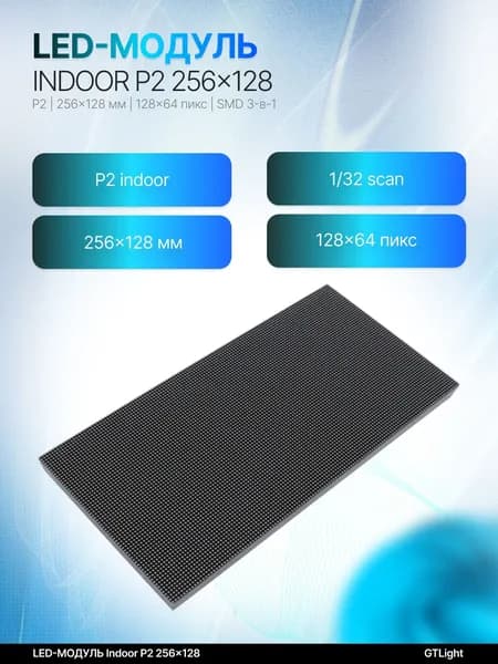 Пиксельный экран Indoor P2 256×128, черный