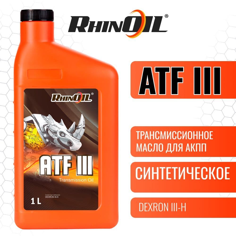 Масло трансмиссионное RhinOil ATF-III Н DEXRON синтетическое