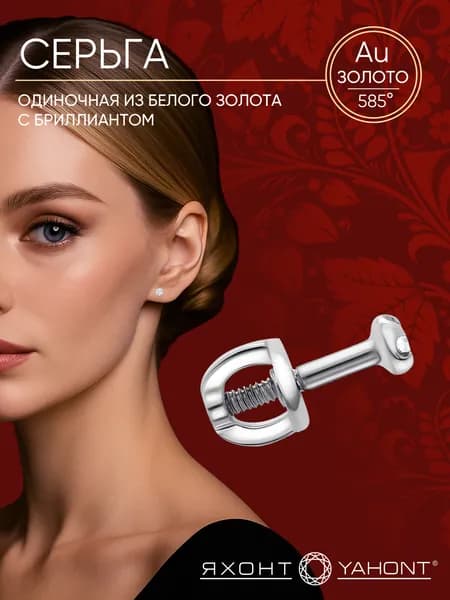 Серьга одиночная из белого золота с бриллиантом ЯХОНТ Золотой Арт. 2699059