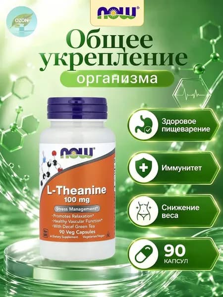 NOW L-Theanine, Теанин + Зелёный чай, без кофеина, 100мг 90 растительных капсул, веган, Аминокислоты, витамины для мозга и памяти, от стресса