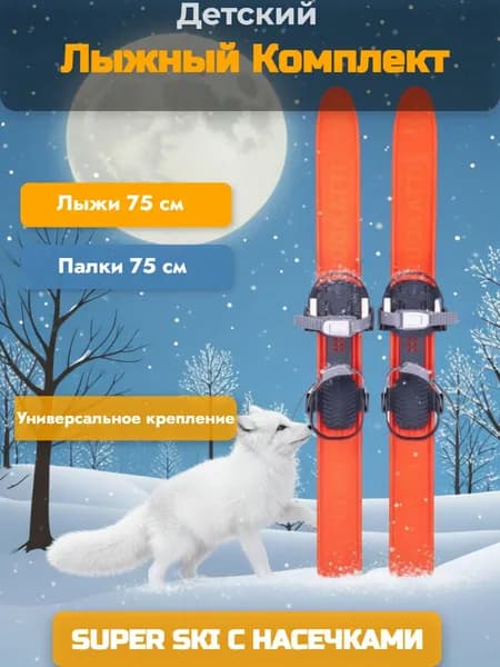 Лыжный комплект детский VUOKATTI с палками 75/75 (10) Orange