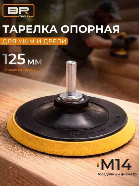 Опорная тарелка насадка для дрели и УШМ с липучкой и адаптером для черепашки , круг шлифовальный 125