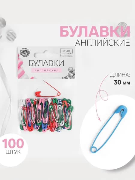 Булавки английские 30 мм 100 шт.