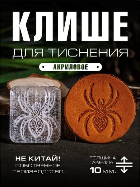 Клише для тиснения акриловое "Паук" 35х28 мм.