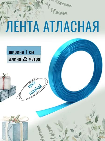 Лента атласная 1см х 23м голубая, упаковочная для рукоделия, для декора и творчества, шитья, упаковки и оформления подарков, 10мм