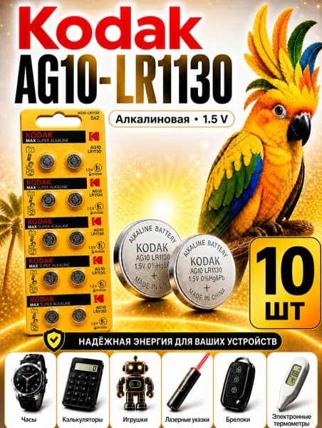 AG10 (LR1130) батарейки, 10 штук, алкалиновые 1,5V. Kodak.