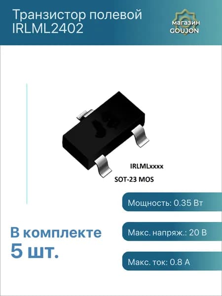 5 шт. / Транзистор полевой IRLML2402 Мощность: 0.35 Вт Макс. напряж.: 20 В Макс. ток: 0.8 А