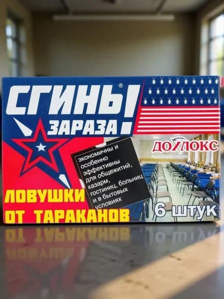Дохлокс, Ловушка с приманкой от тараканов, 6 шт. (Дохлокс) Уцененный товар