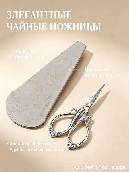 Ножницы для чая винтажные с узором Байфу , серебряные, с чехлом Чанчжи Ляньхуа , белые