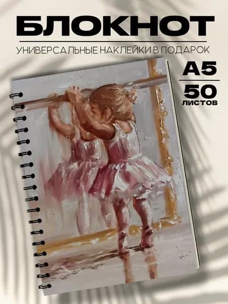 Блокнот А5 Арт Балерины
