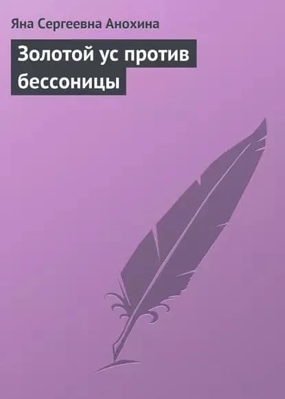 Золотой ус против бессоницы | Анохина Яна Сергеевна | Электронная книга
