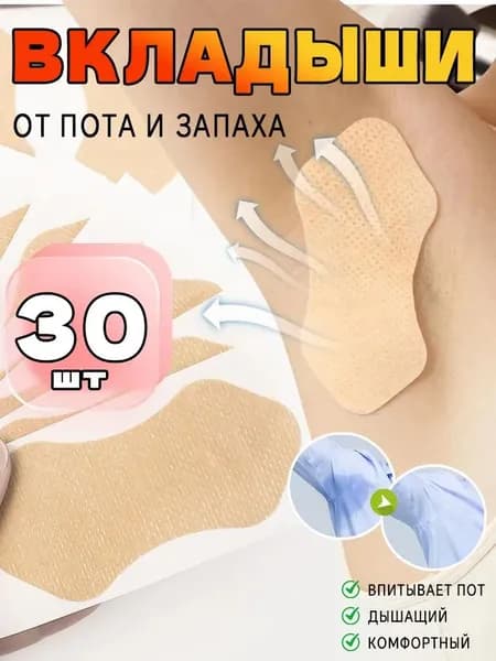 Вкладыши от пота, 30 шт.