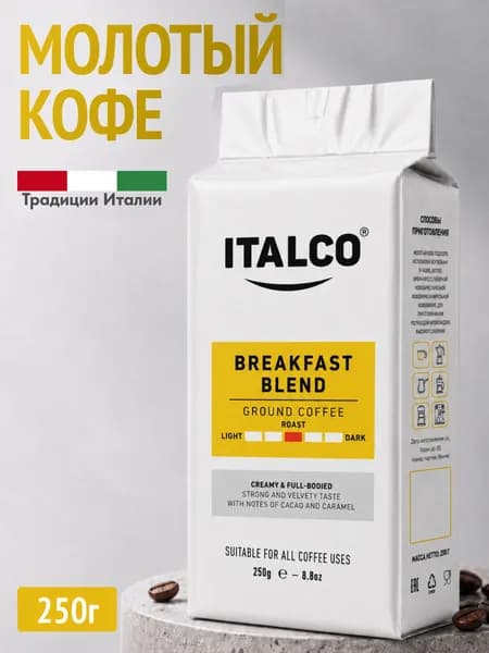 Кофе молотый Italco Breakfast Blend 250 гр
