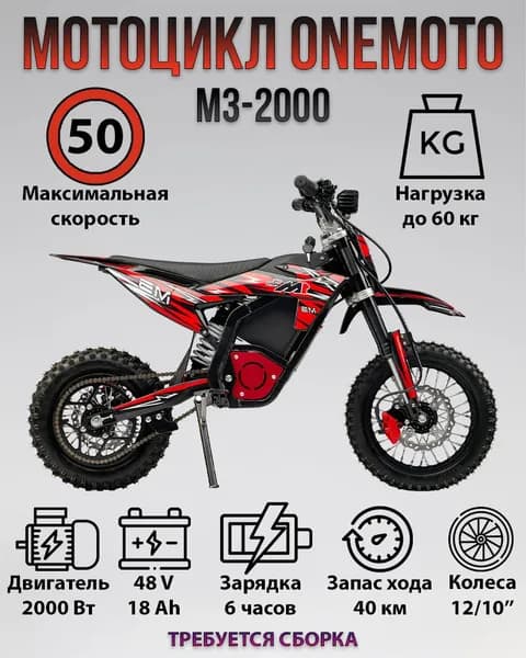 Мотоцикл аккумуляторный ONEMOTO M3-2000