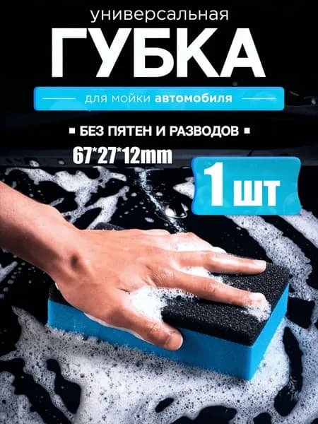 Губка автомобильная, 1 шт.