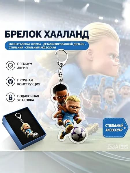 Акриловый брелок Эрлинг Хааланд 4 разных варианта дизайна, сувенир для болельщиков Манчестер Сити