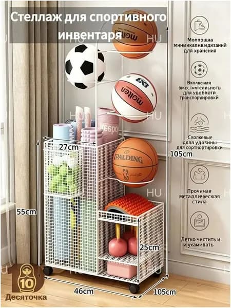 Стеллаж для спортивного инвентаря, длина: 105 см