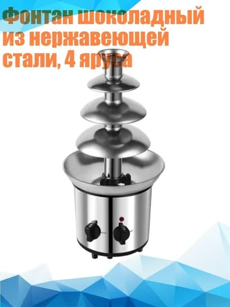 Фонтан шоколадный из нержавеющей стали, 4 яруса