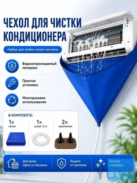Чехол для чистки кондиционера с дренажным шлангом, набор мойки сплит-системы и внутреннего блока, водостойкий сервисный пакет дома