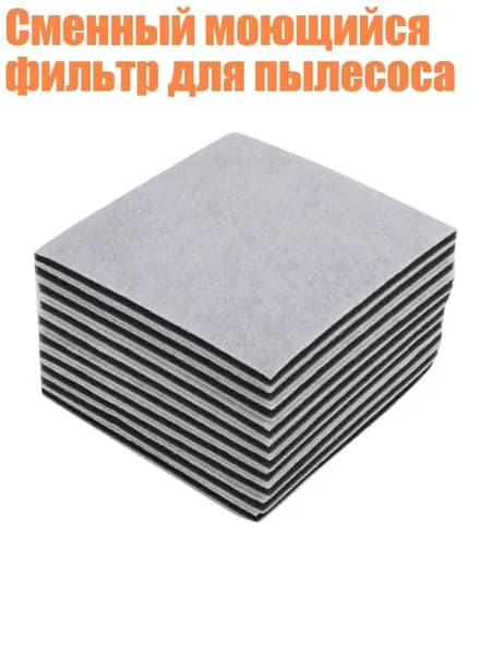 Сменный моющийся фильтр для пылесоса, ДЕСЯТЬ КУСОЧКОВ