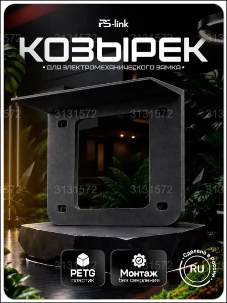 Защитный козырек для электромеханического замка, выполненный из всепогодного черного PETG, считается качественным универсальным аксессуаром.
