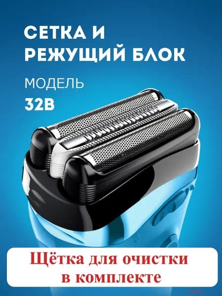 Насадка для электробритвы 32B, сетка и режущий блок для бритвы series 3