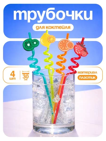 Трубочки из пластика Фрукты / Набор пластиковых трубочек 4 шт.