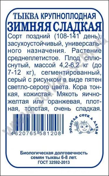 Тыква Зимняя сладкая б/п