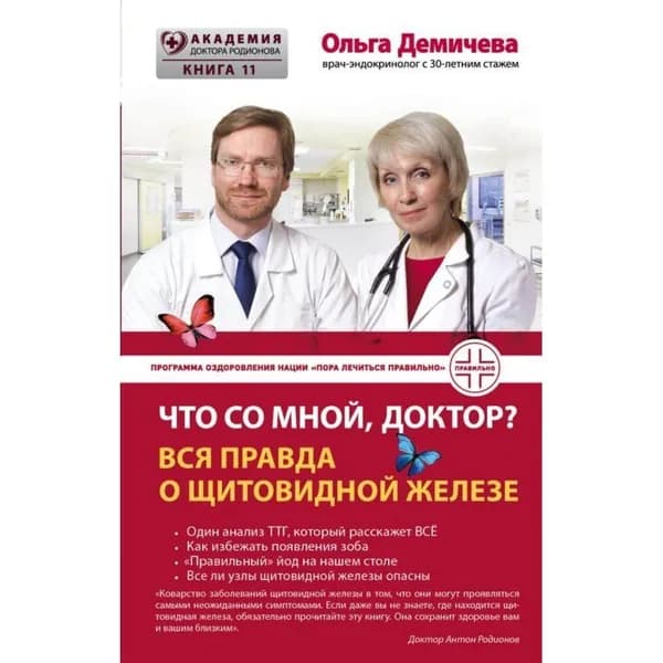 Что со мной, доктор? Вся правда о щитовидной железе / Демичева О.Ю.
